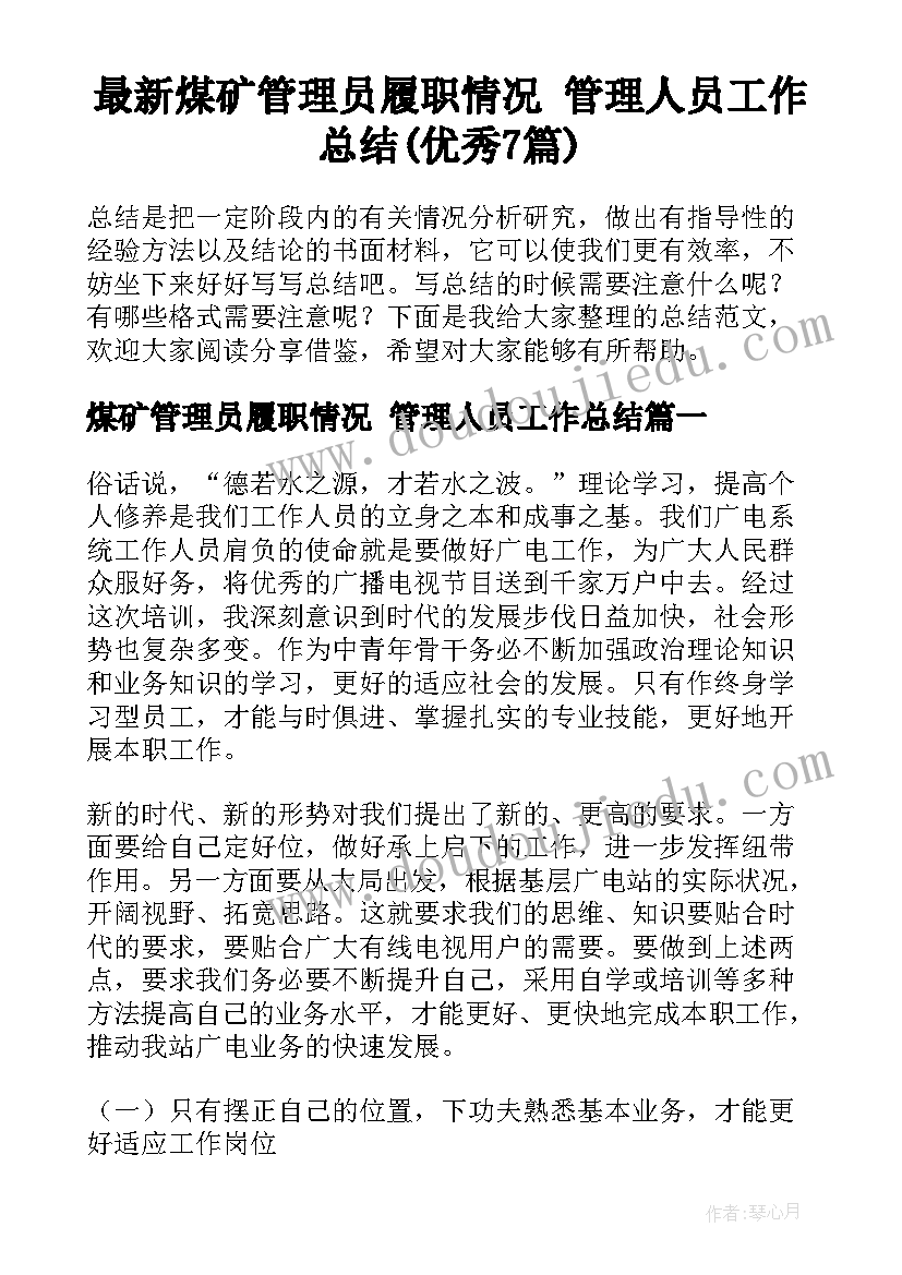 最新煤矿管理员履职情况 管理人员工作总结(优秀7篇)