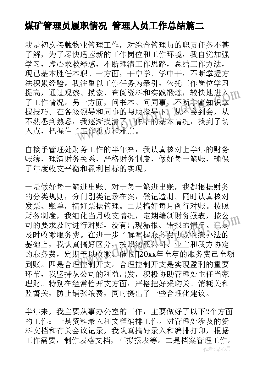 最新煤矿管理员履职情况 管理人员工作总结(优秀7篇)