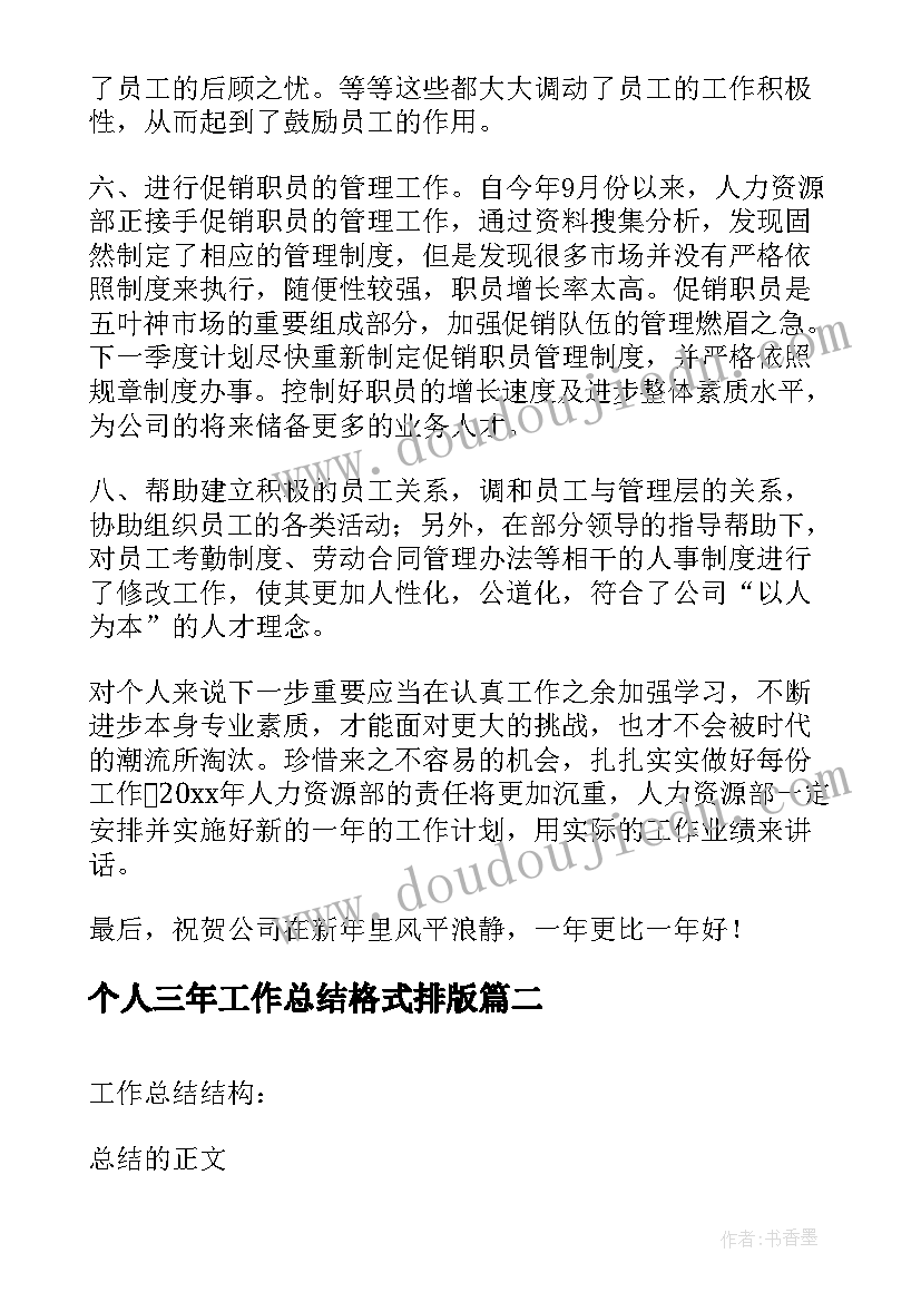 最新个人三年工作总结格式排版(优质6篇)