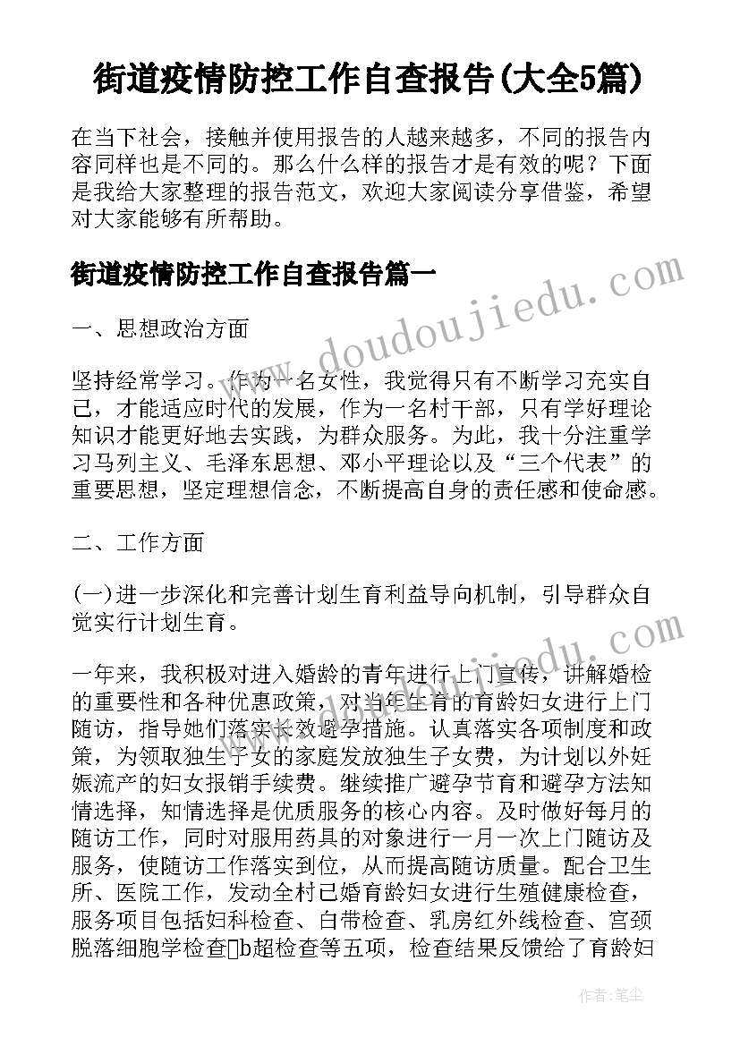 街道疫情防控工作自查报告(大全5篇)