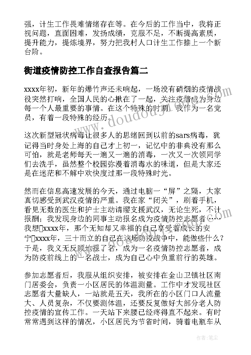 街道疫情防控工作自查报告(大全5篇)