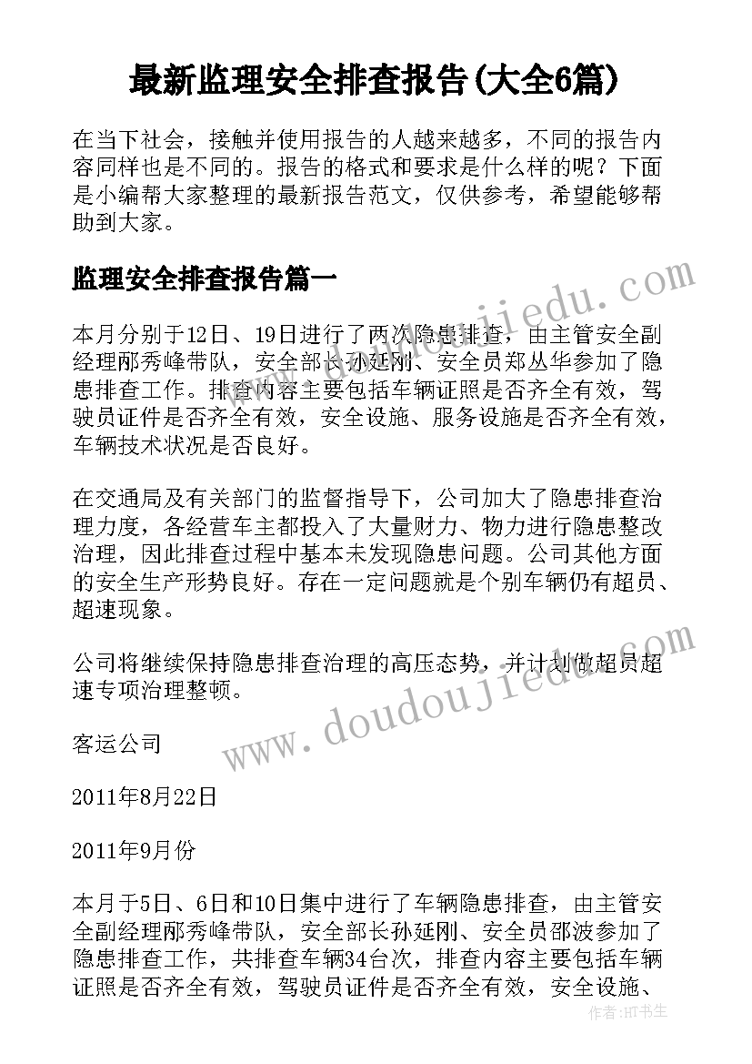 最新监理安全排查报告(大全6篇)