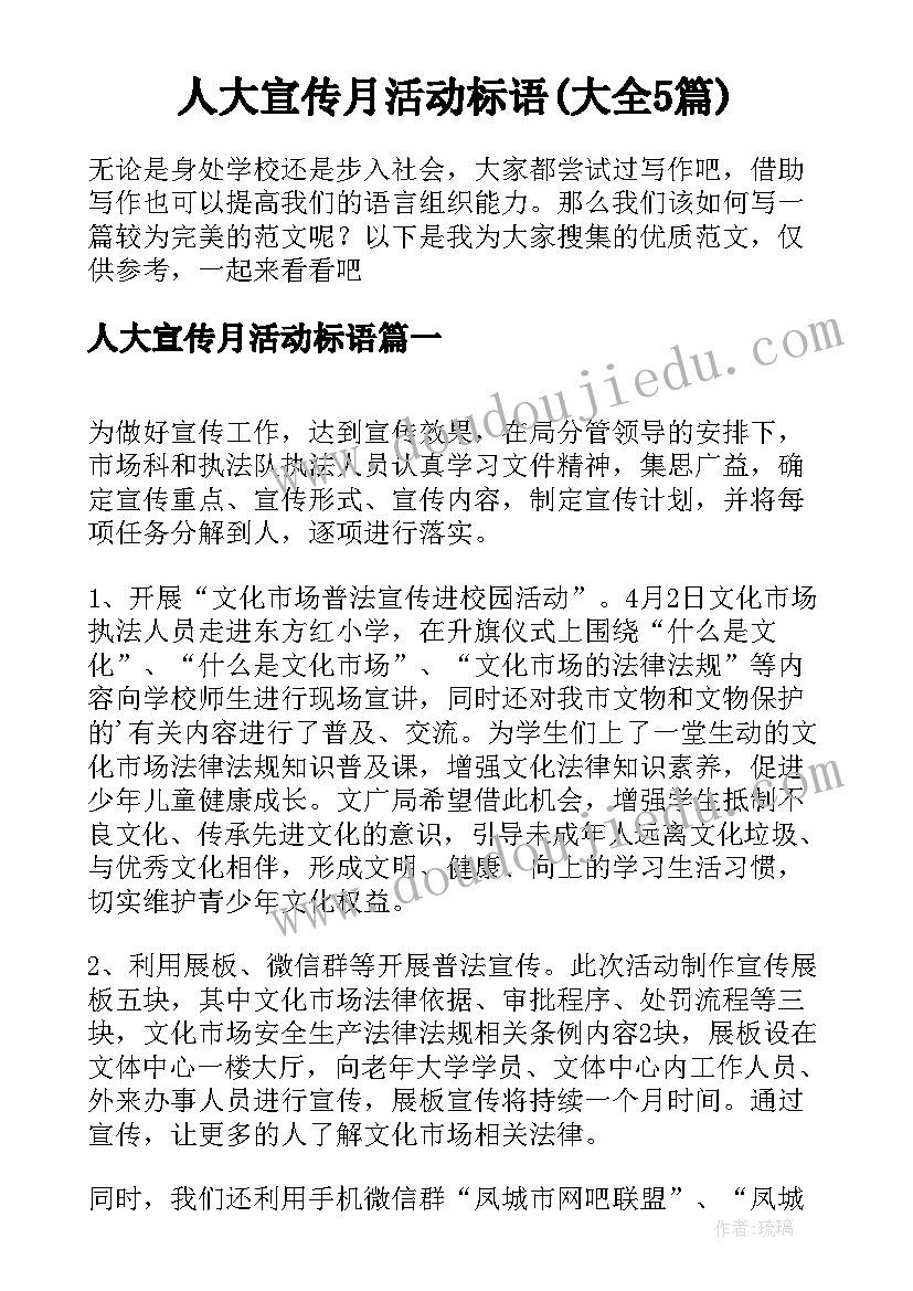 人大宣传月活动标语(大全5篇)