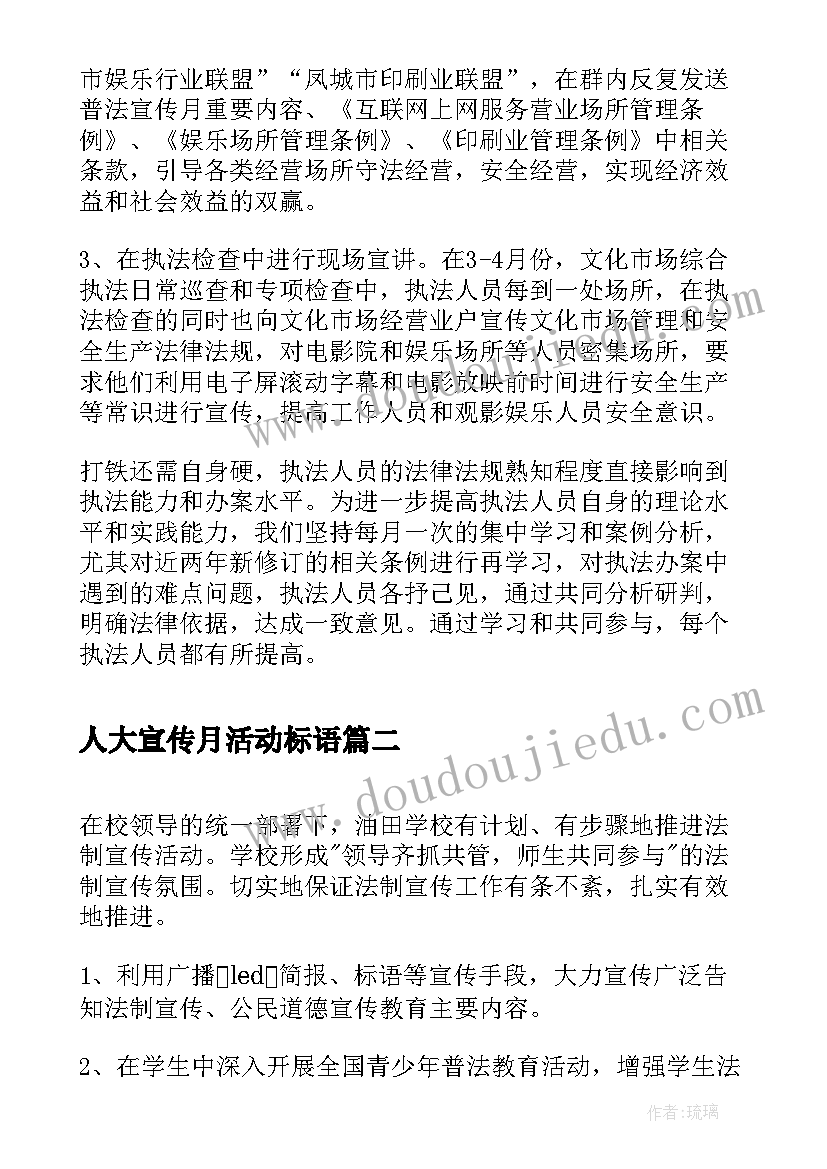 人大宣传月活动标语(大全5篇)