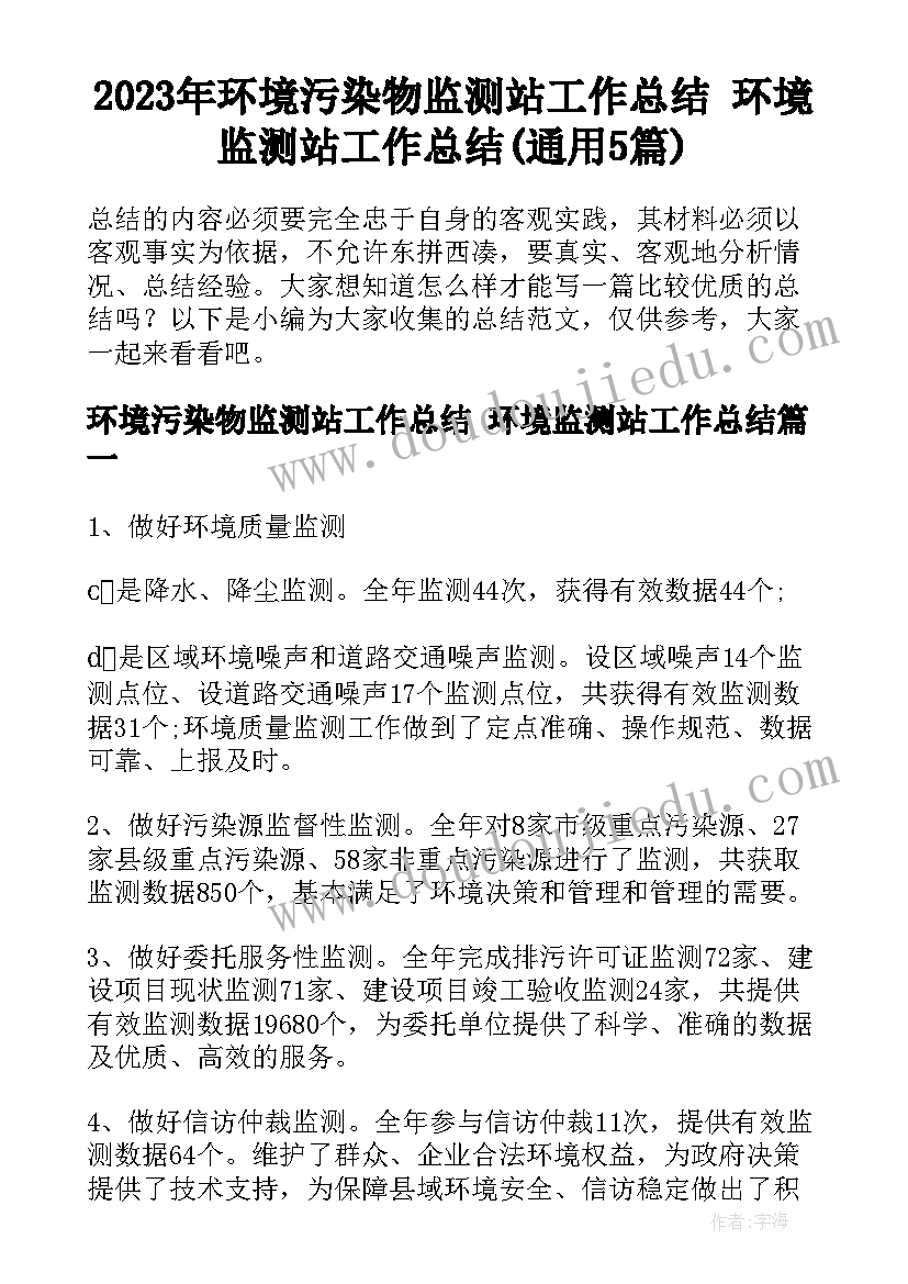 2023年环境污染物监测站工作总结 环境监测站工作总结(通用5篇)