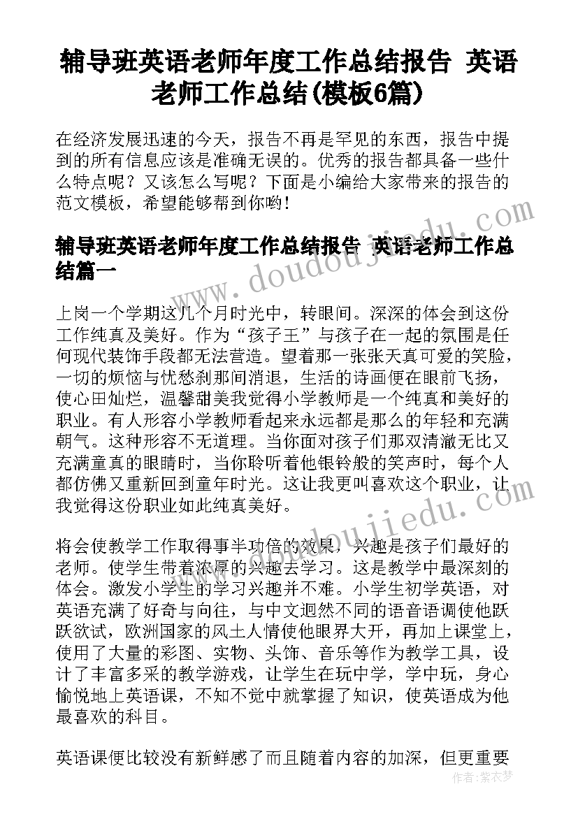 辅导班英语老师年度工作总结报告 英语老师工作总结(模板6篇)