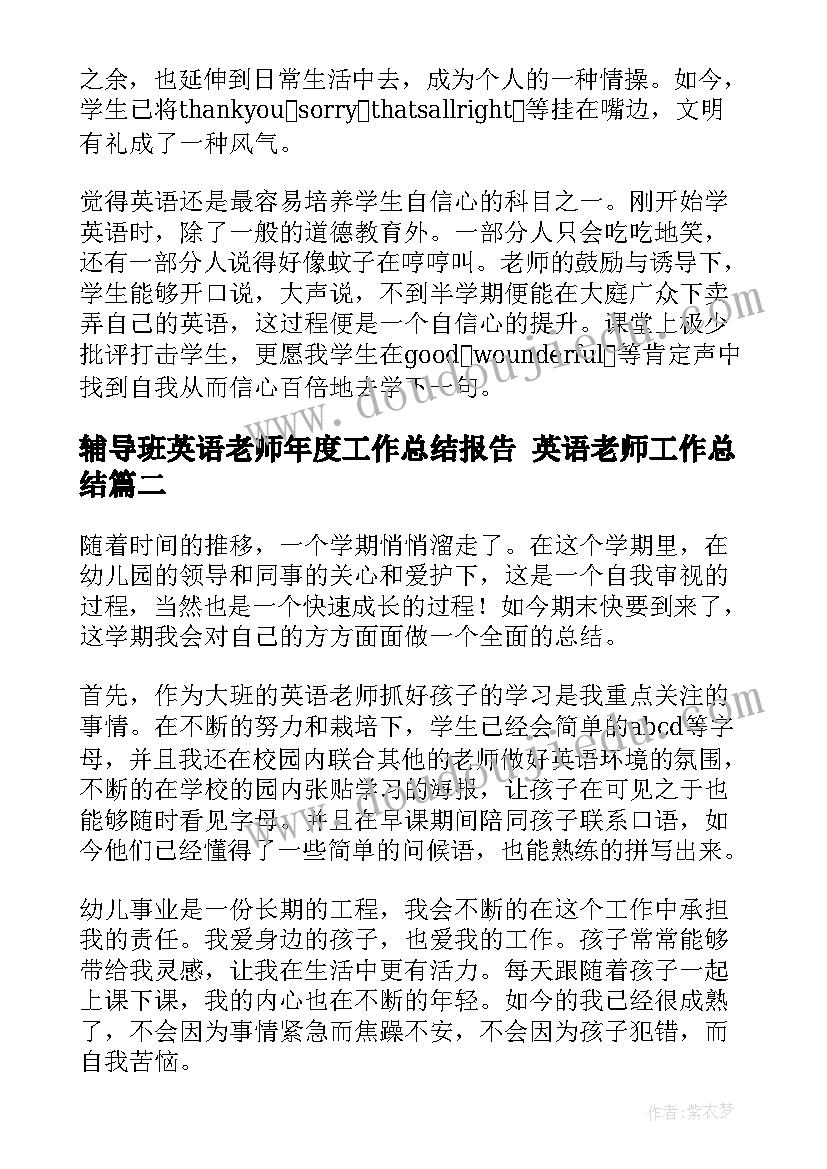 辅导班英语老师年度工作总结报告 英语老师工作总结(模板6篇)