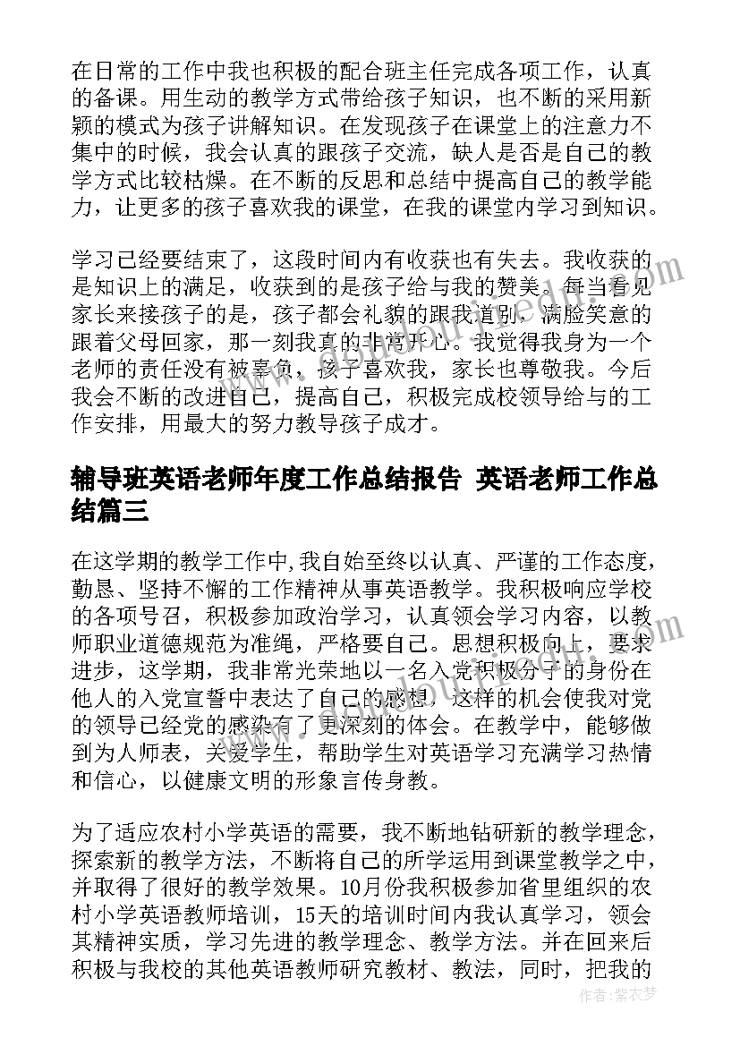 辅导班英语老师年度工作总结报告 英语老师工作总结(模板6篇)