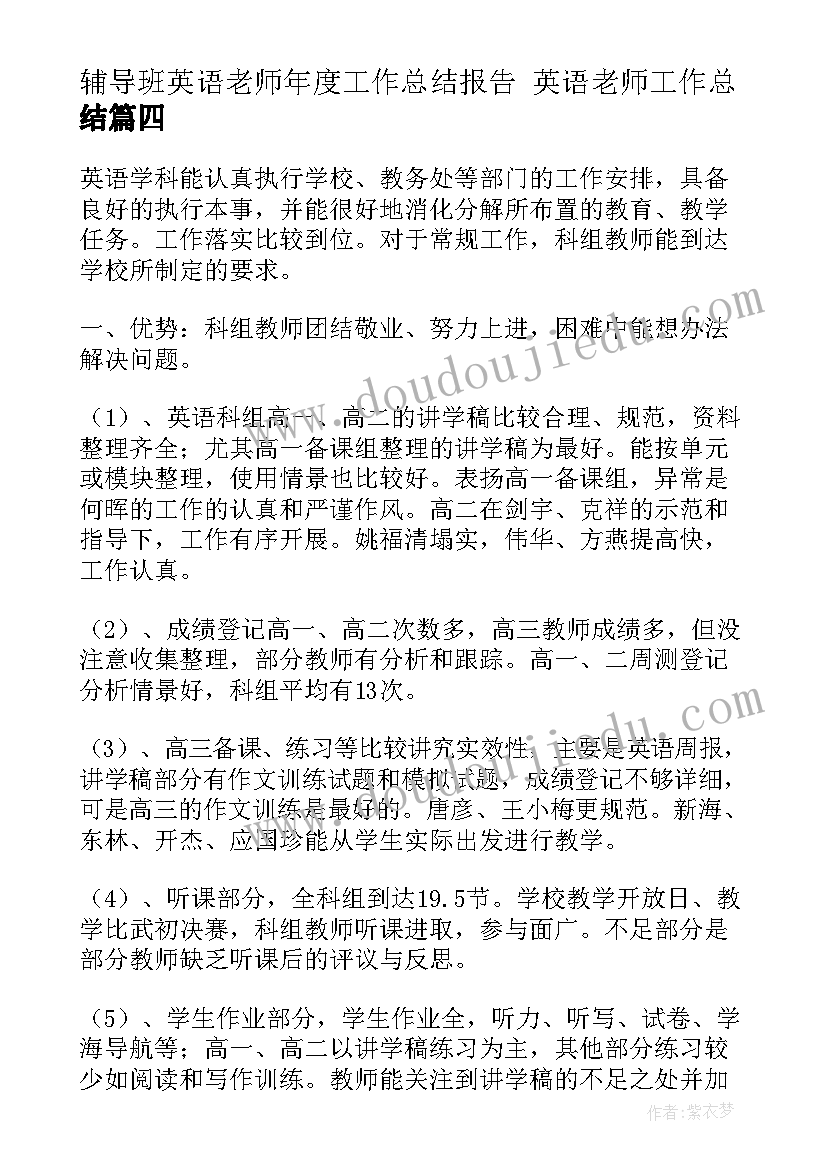 辅导班英语老师年度工作总结报告 英语老师工作总结(模板6篇)