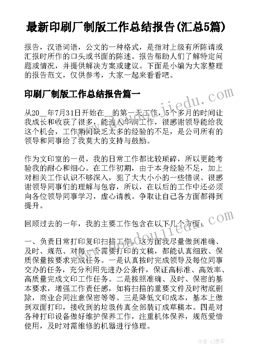 最新印刷厂制版工作总结报告(汇总5篇)