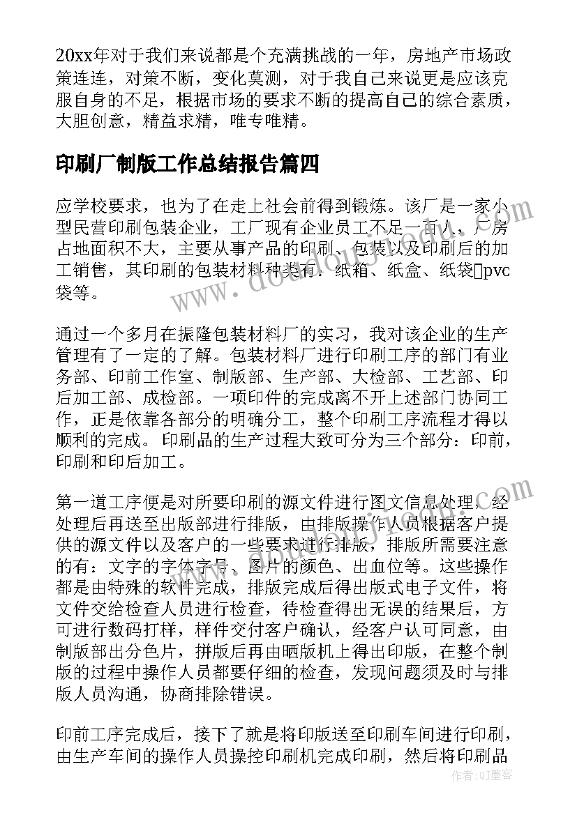 最新印刷厂制版工作总结报告(汇总5篇)