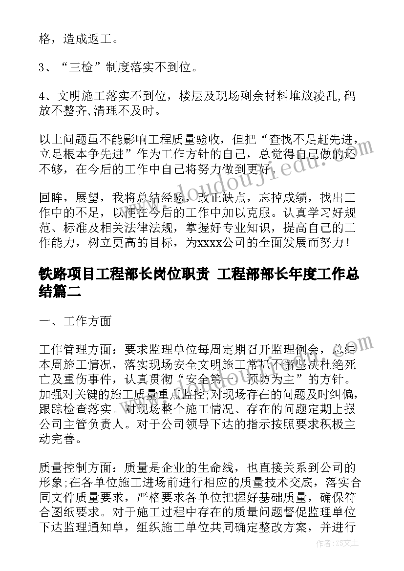 铁路项目工程部长岗位职责 工程部部长年度工作总结(精选10篇)