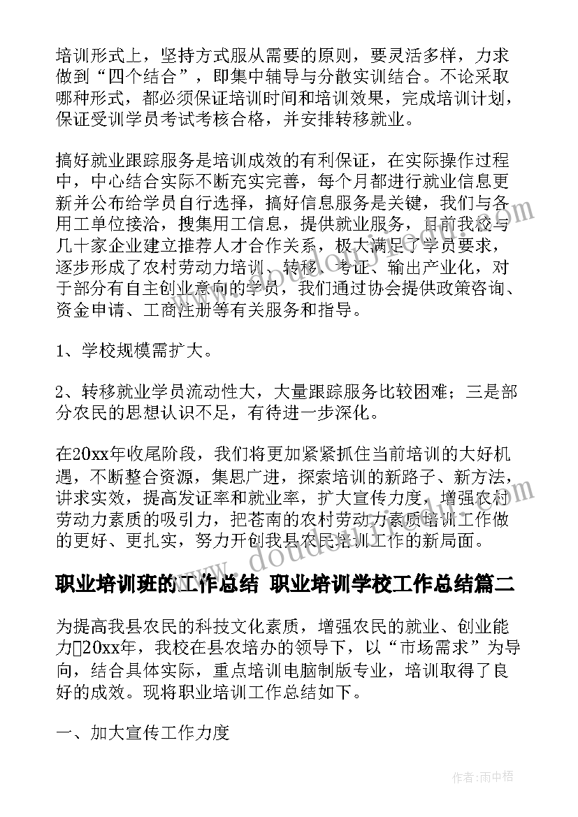 职业培训班的工作总结 职业培训学校工作总结(精选5篇)