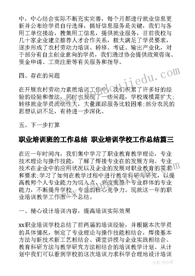 职业培训班的工作总结 职业培训学校工作总结(精选5篇)