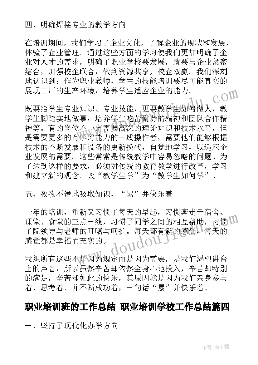 职业培训班的工作总结 职业培训学校工作总结(精选5篇)