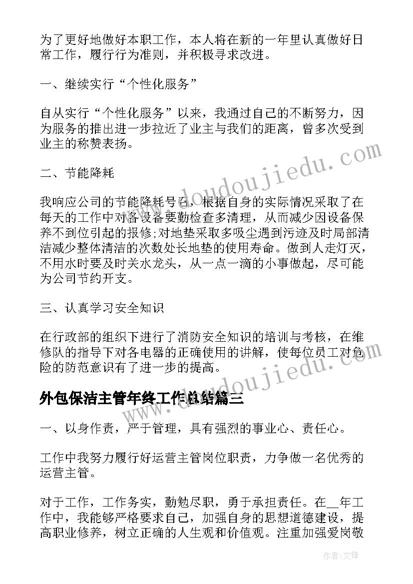 外包保洁主管年终工作总结(汇总10篇)