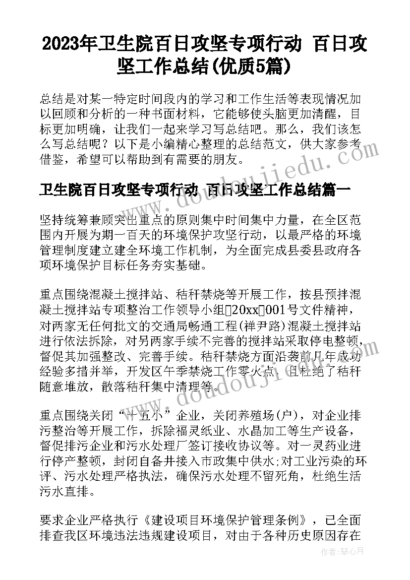 2023年卫生院百日攻坚专项行动 百日攻坚工作总结(优质5篇)