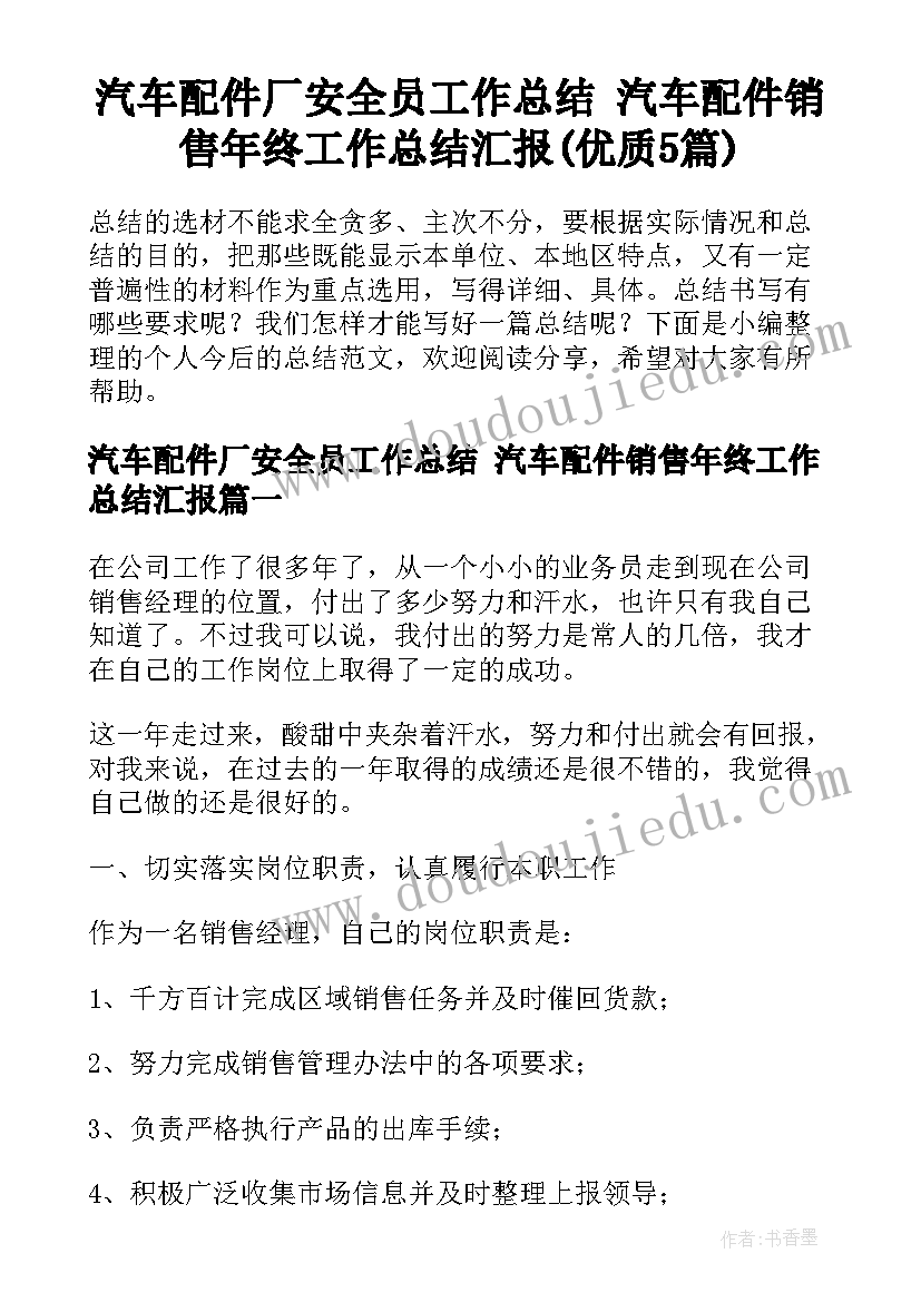 汽车配件厂安全员工作总结 汽车配件销售年终工作总结汇报(优质5篇)