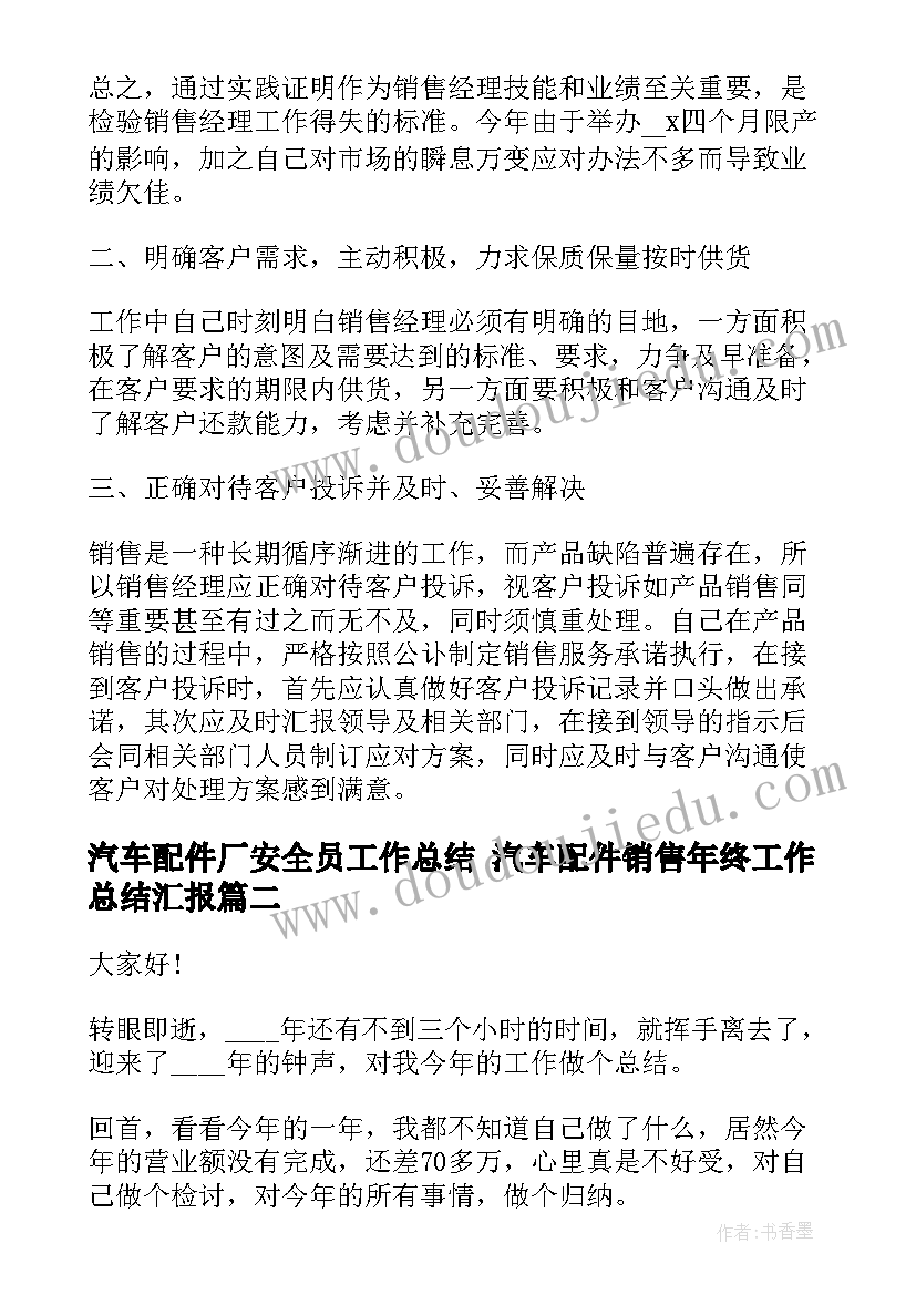 汽车配件厂安全员工作总结 汽车配件销售年终工作总结汇报(优质5篇)