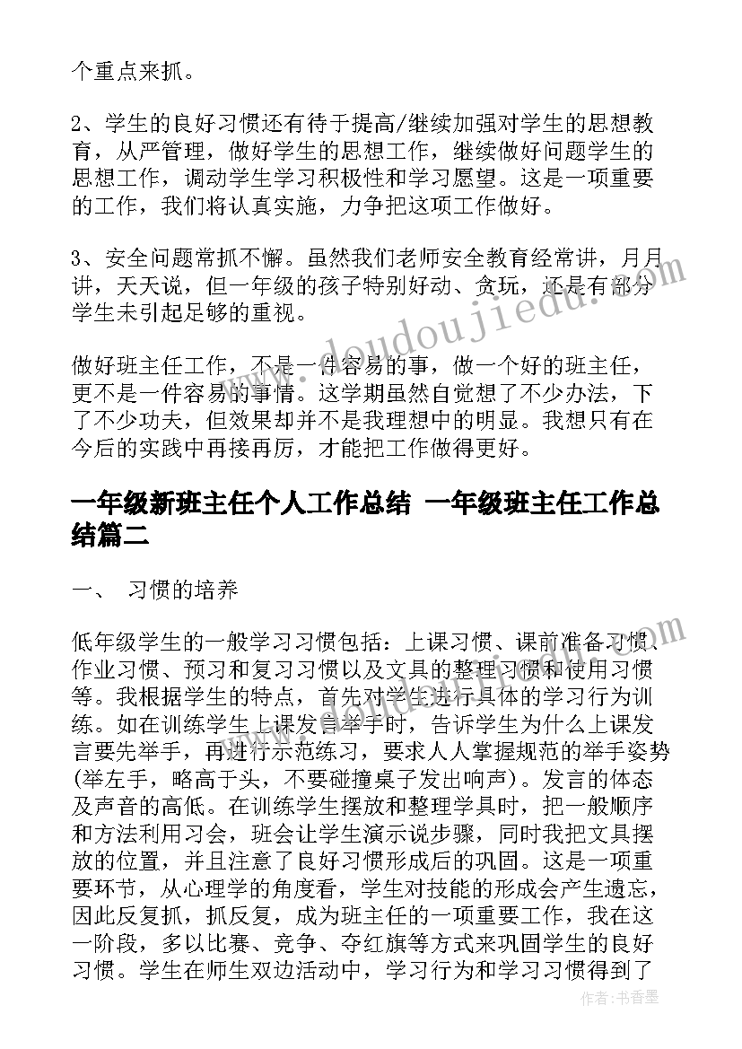 一年级新班主任个人工作总结 一年级班主任工作总结(优秀10篇)