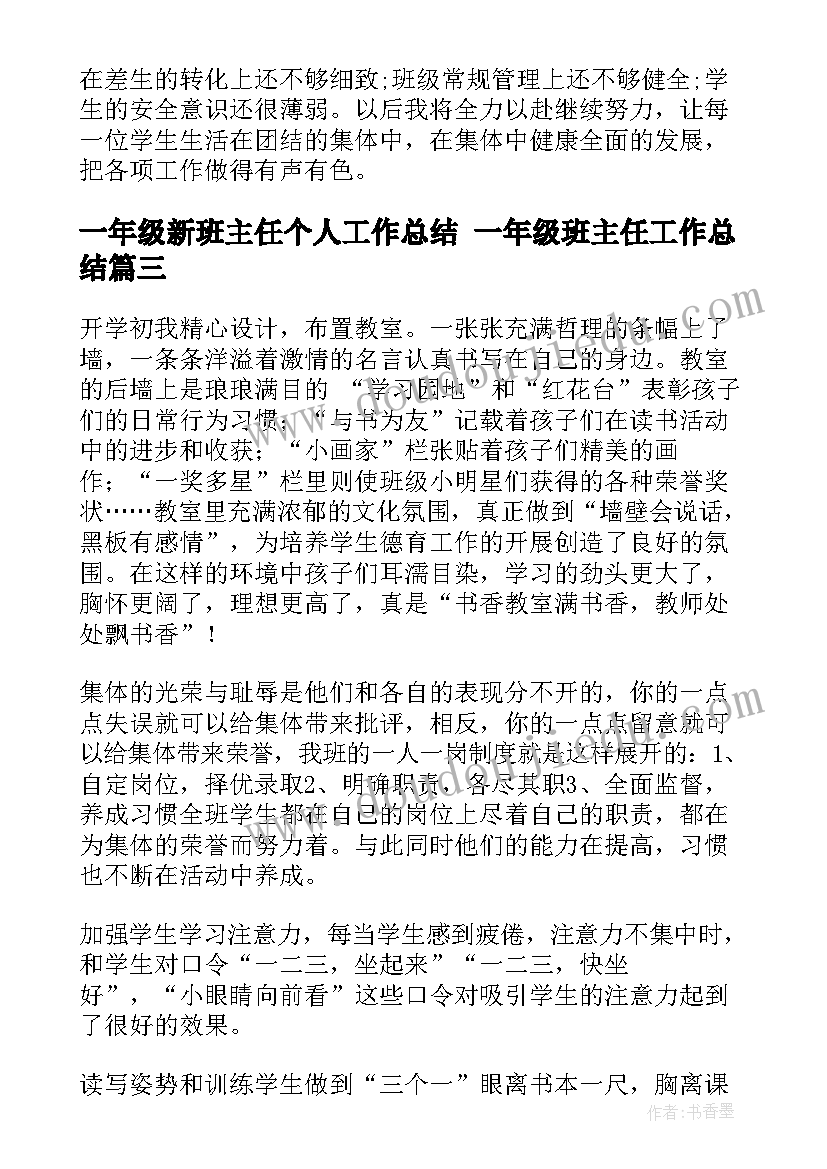 一年级新班主任个人工作总结 一年级班主任工作总结(优秀10篇)