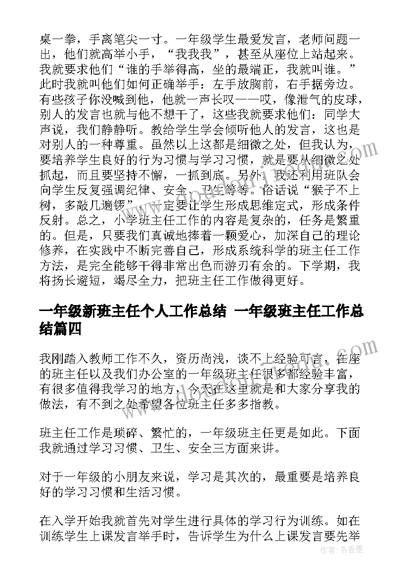 一年级新班主任个人工作总结 一年级班主任工作总结(优秀10篇)