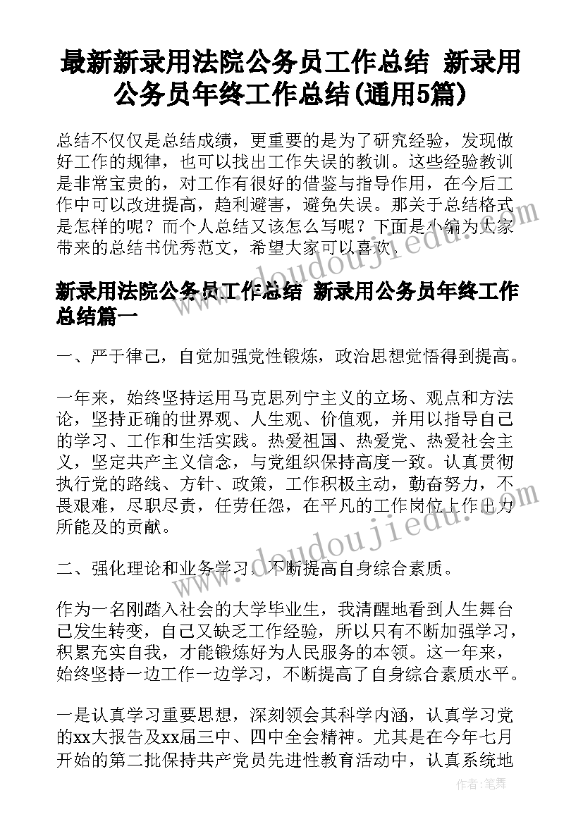 最新新录用法院公务员工作总结 新录用公务员年终工作总结(通用5篇)