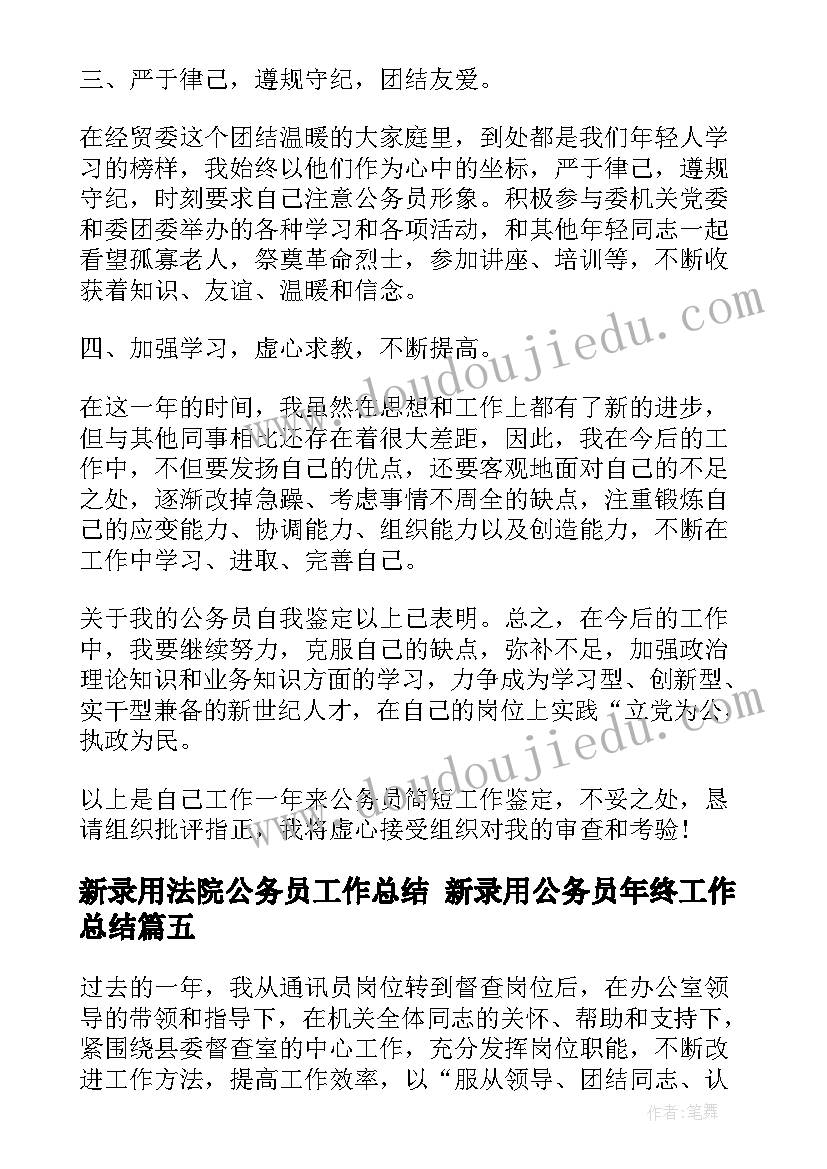 最新新录用法院公务员工作总结 新录用公务员年终工作总结(通用5篇)