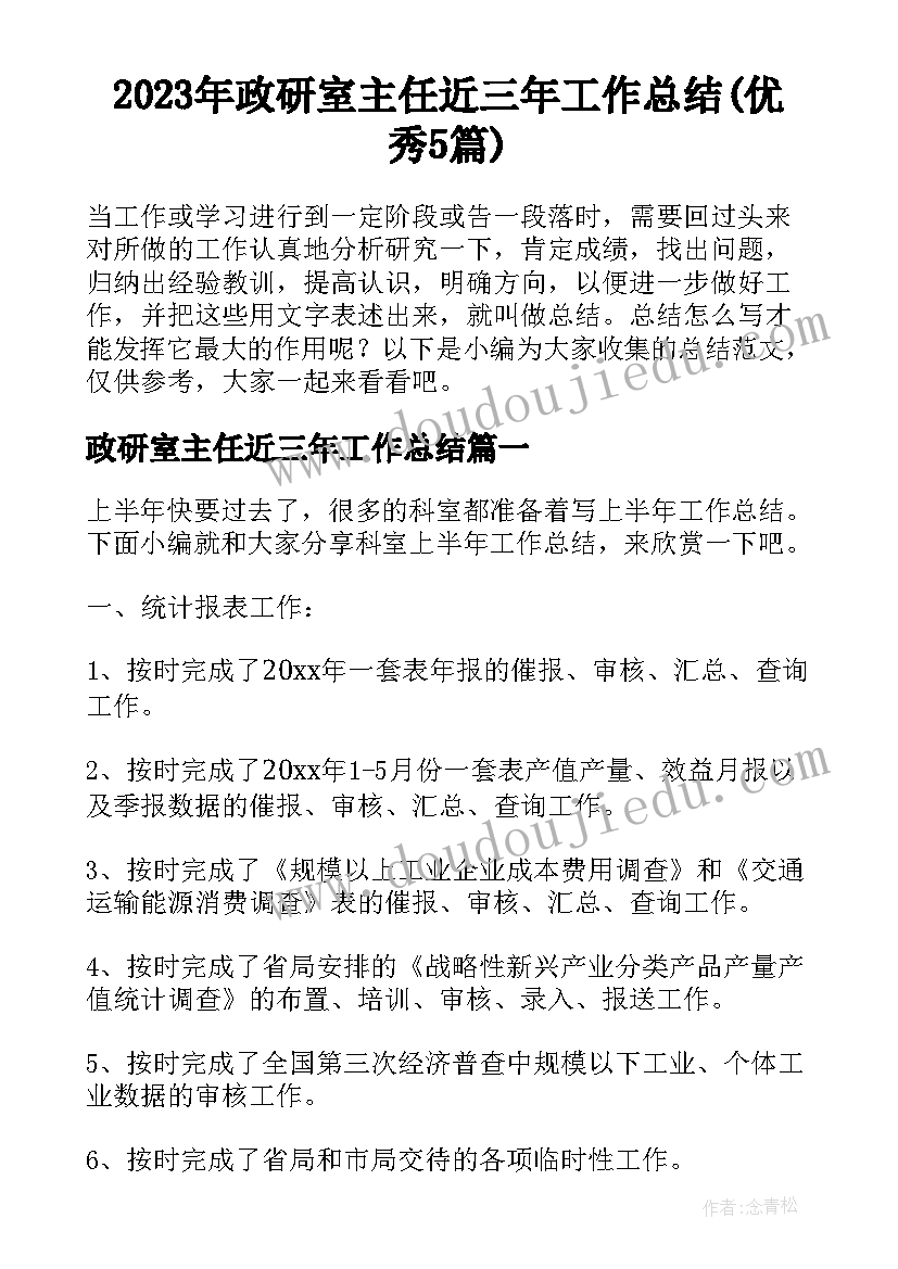 2023年政研室主任近三年工作总结(优秀5篇)