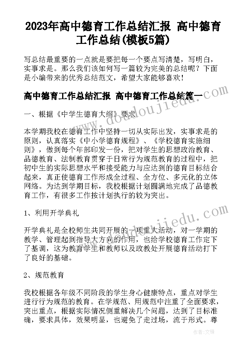 2023年高中德育工作总结汇报 高中德育工作总结(模板5篇)