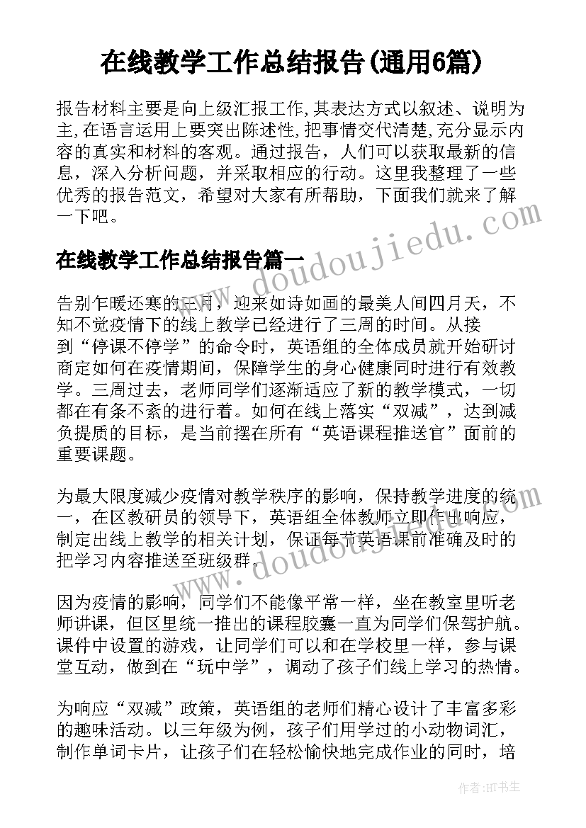 在线教学工作总结报告(通用6篇)