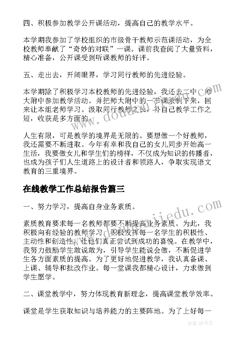 在线教学工作总结报告(通用6篇)