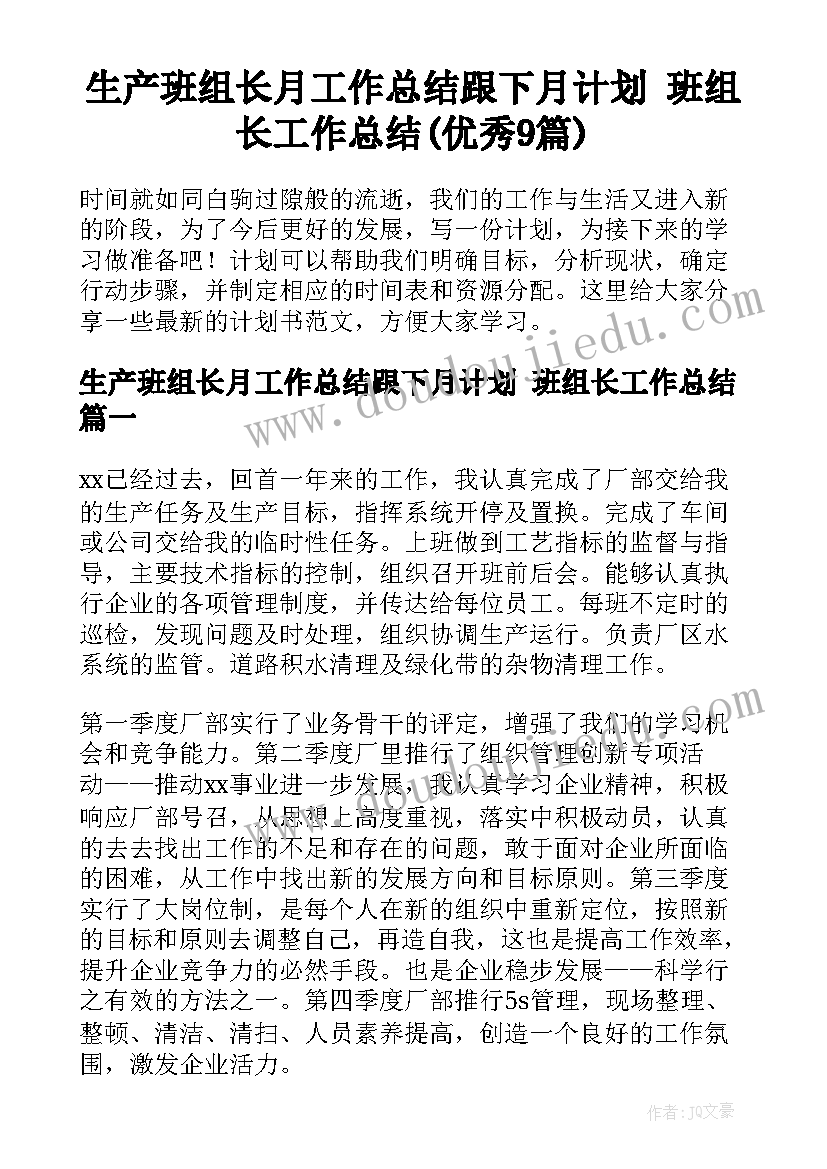 生产班组长月工作总结跟下月计划 班组长工作总结(优秀9篇)