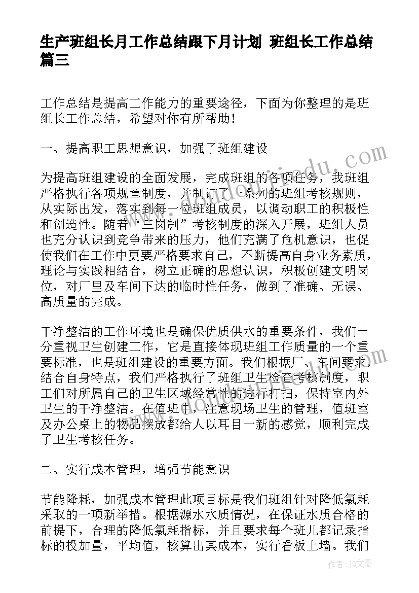 生产班组长月工作总结跟下月计划 班组长工作总结(优秀9篇)