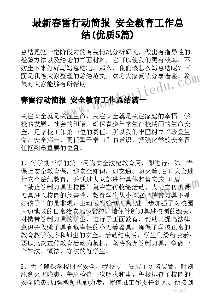 最新春雷行动简报 安全教育工作总结(优质5篇)