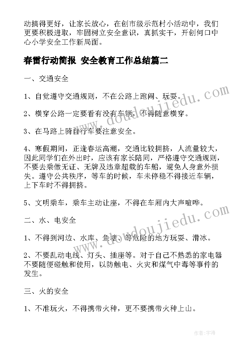 最新春雷行动简报 安全教育工作总结(优质5篇)