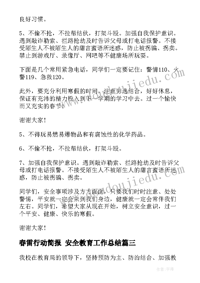 最新春雷行动简报 安全教育工作总结(优质5篇)