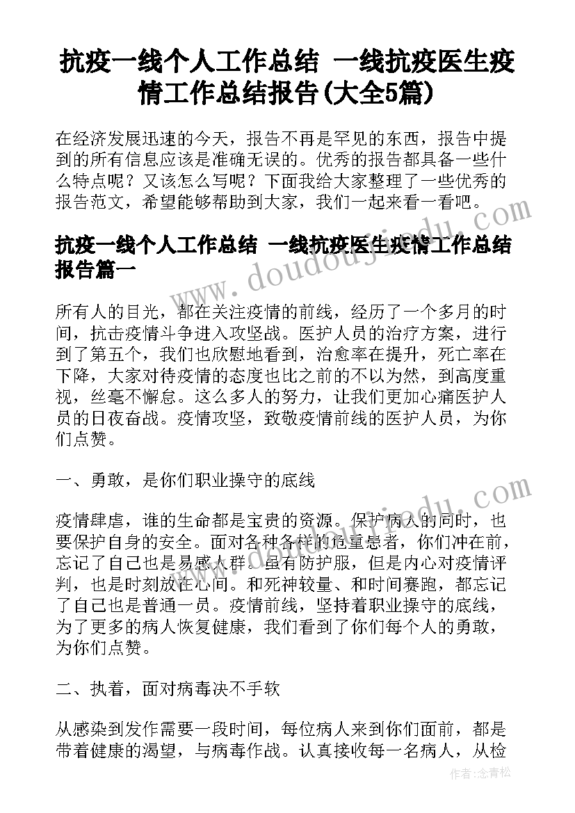 抗疫一线个人工作总结 一线抗疫医生疫情工作总结报告(大全5篇)