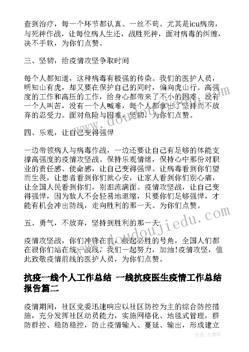 抗疫一线个人工作总结 一线抗疫医生疫情工作总结报告(大全5篇)