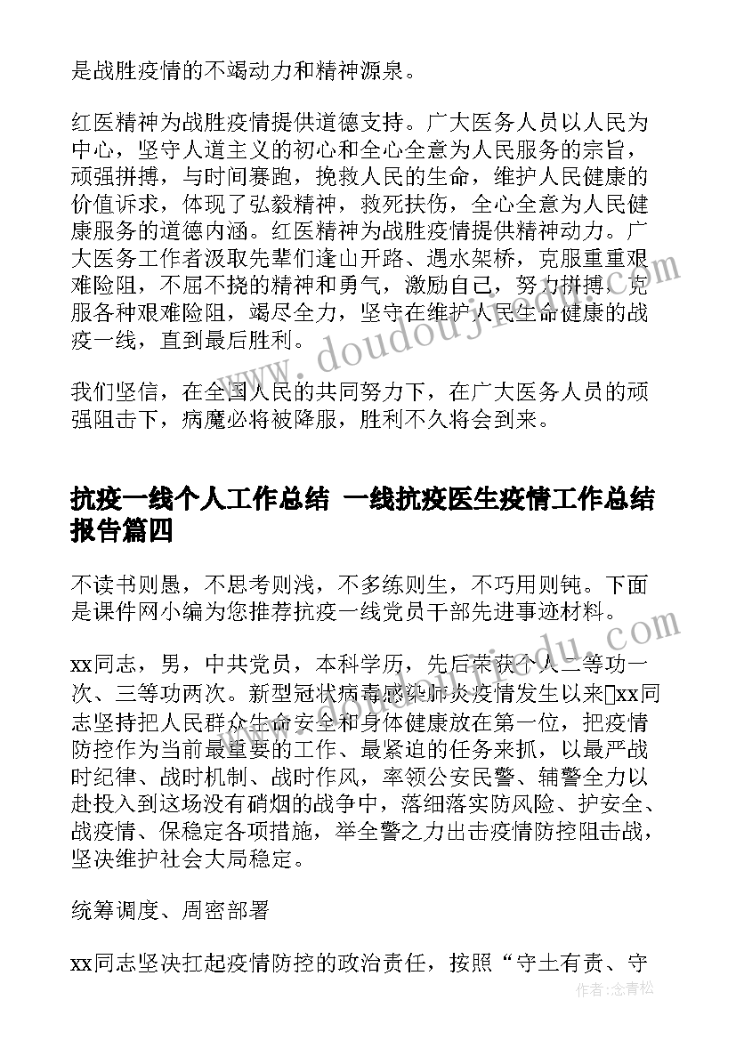 抗疫一线个人工作总结 一线抗疫医生疫情工作总结报告(大全5篇)