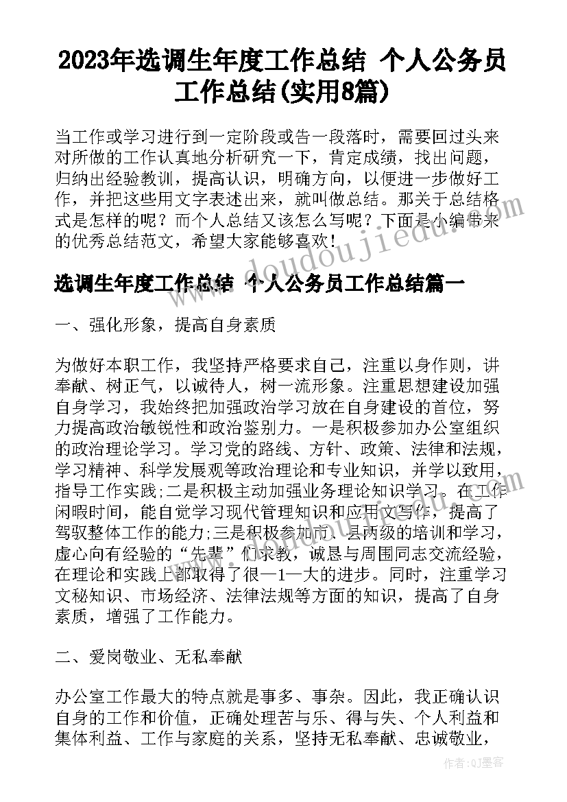 2023年选调生年度工作总结 个人公务员工作总结(实用8篇)