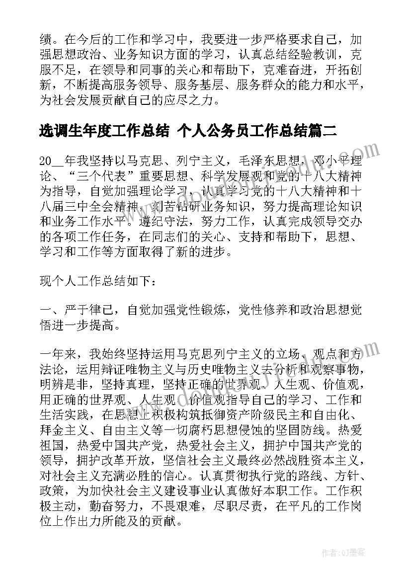 2023年选调生年度工作总结 个人公务员工作总结(实用8篇)