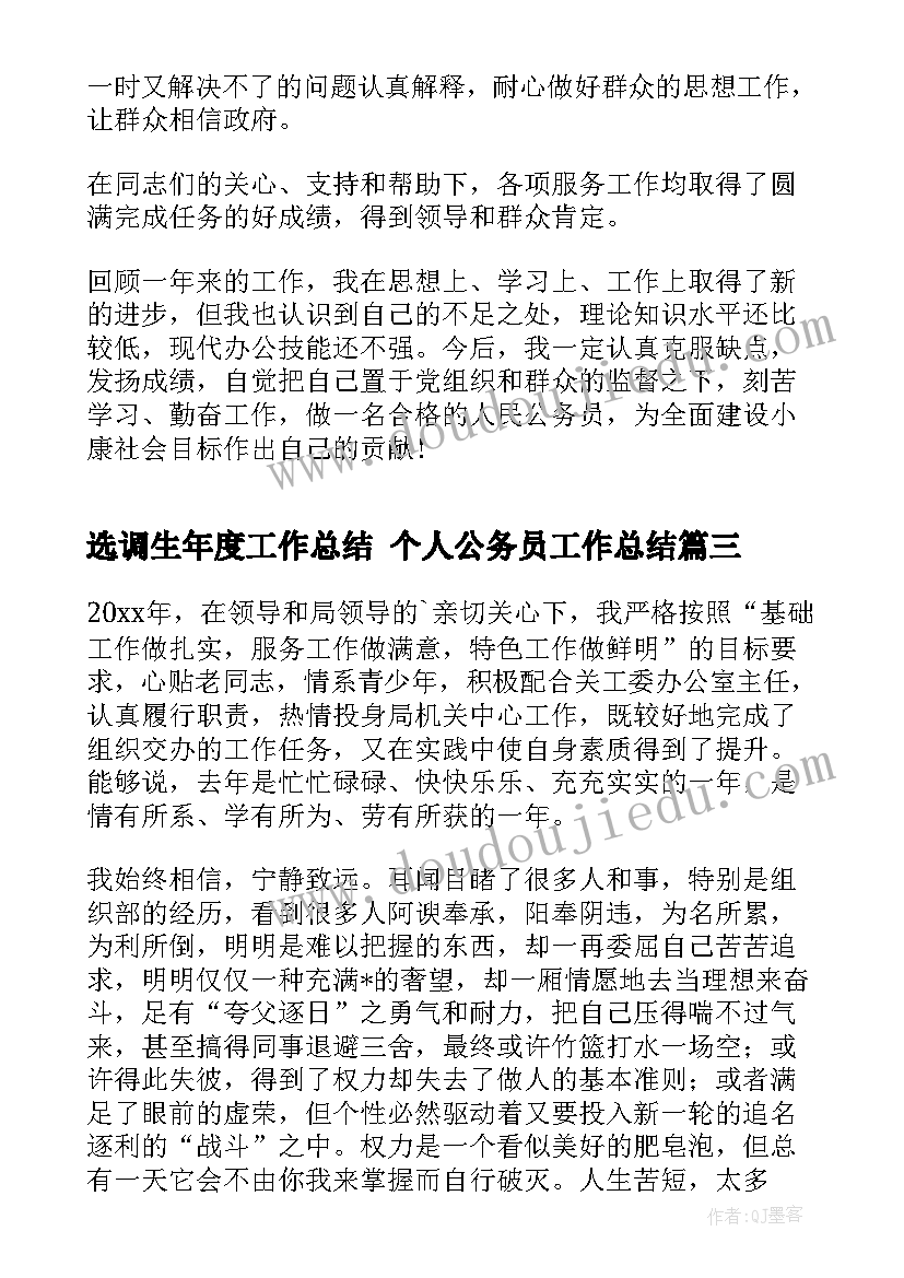 2023年选调生年度工作总结 个人公务员工作总结(实用8篇)