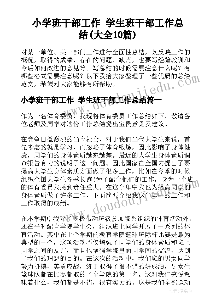 小学班干部工作 学生班干部工作总结(大全10篇)