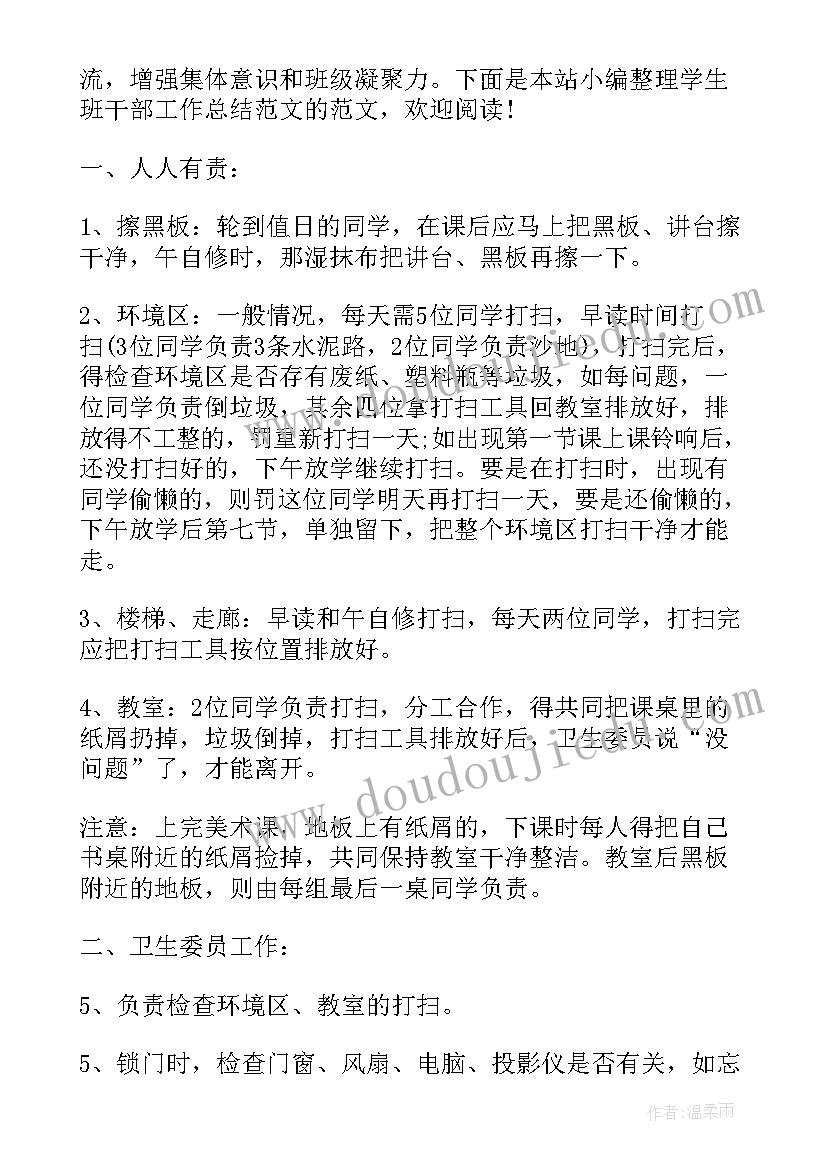 小学班干部工作 学生班干部工作总结(大全10篇)