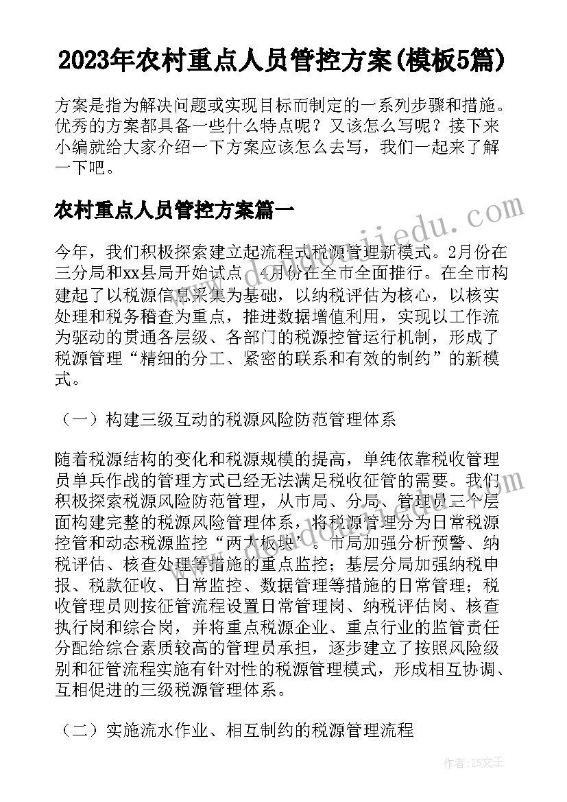 2023年农村重点人员管控方案(模板5篇)