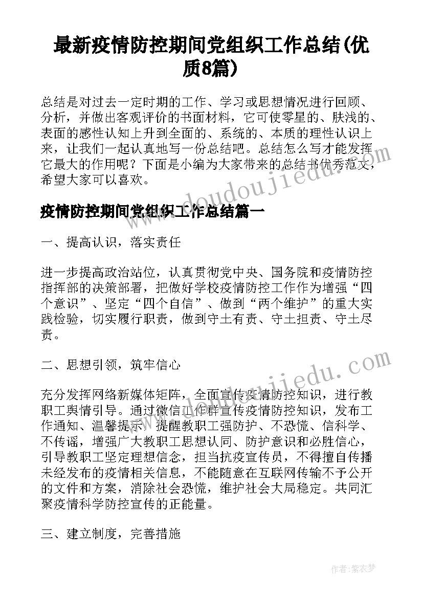 最新疫情防控期间党组织工作总结(优质8篇)