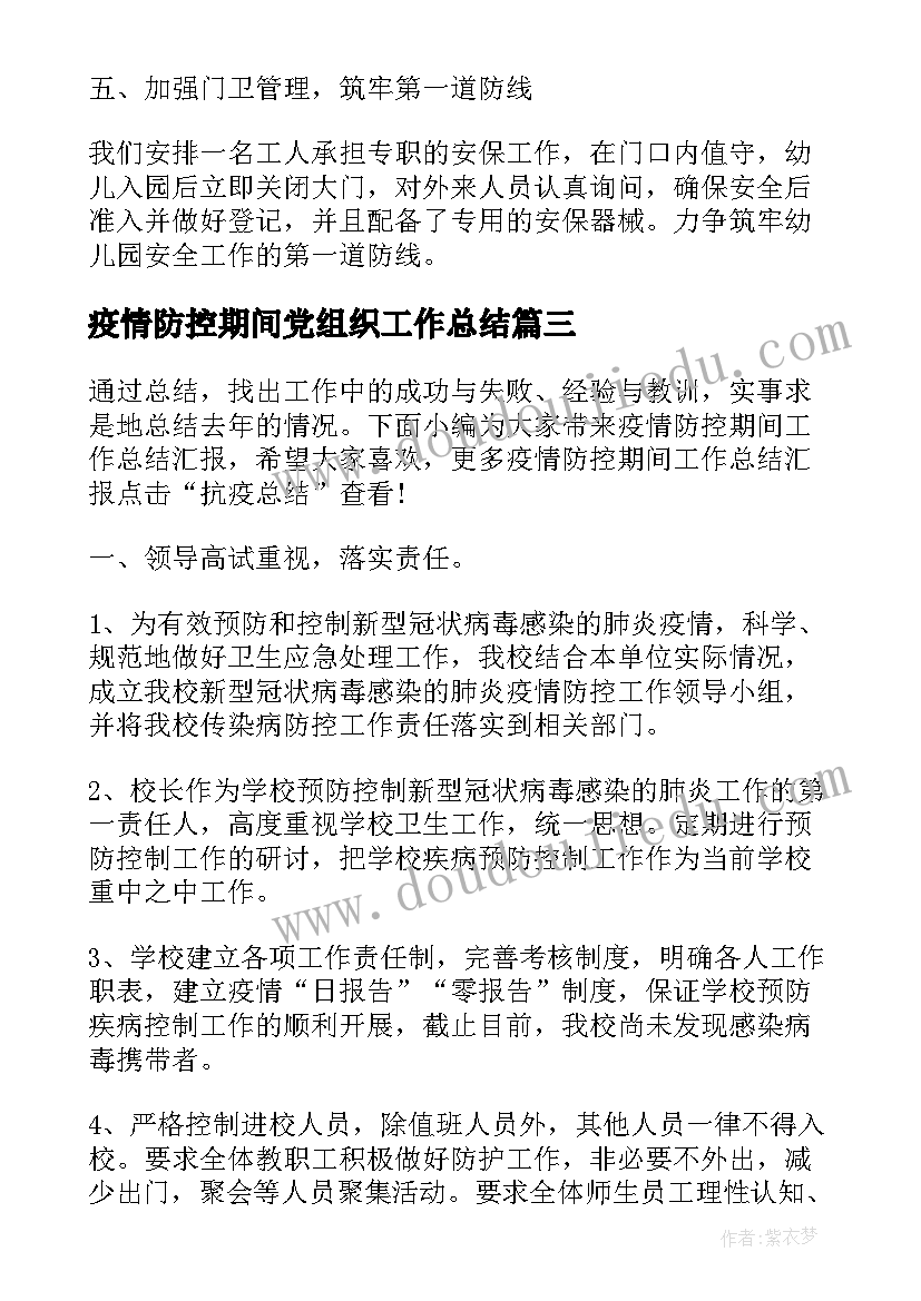 最新疫情防控期间党组织工作总结(优质8篇)