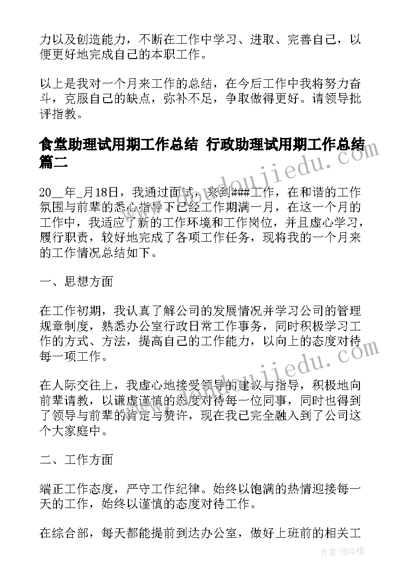 2023年食堂助理试用期工作总结 行政助理试用期工作总结(优质7篇)