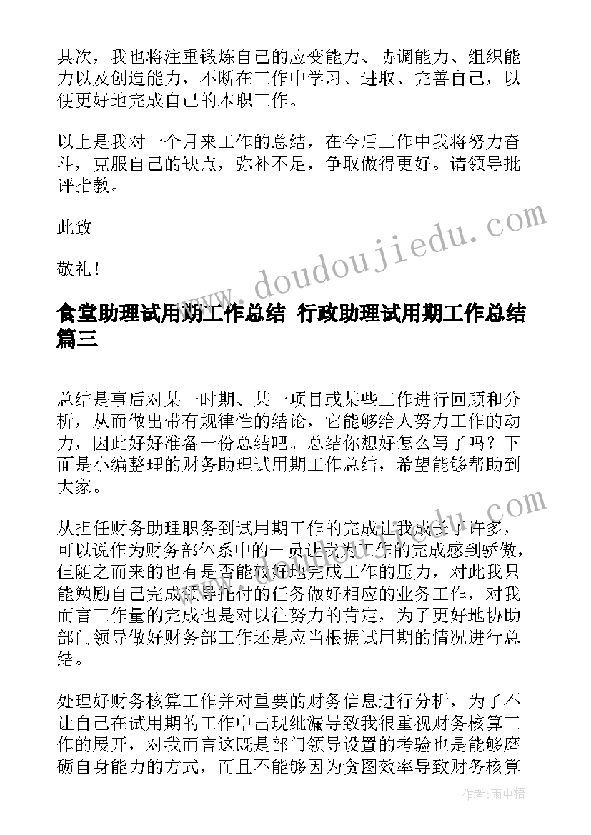 2023年食堂助理试用期工作总结 行政助理试用期工作总结(优质7篇)